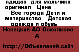 адидас  для мальчика-оригинал › Цена ­ 2 000 - Все города Дети и материнство » Детская одежда и обувь   . Ненецкий АО,Осколково д.